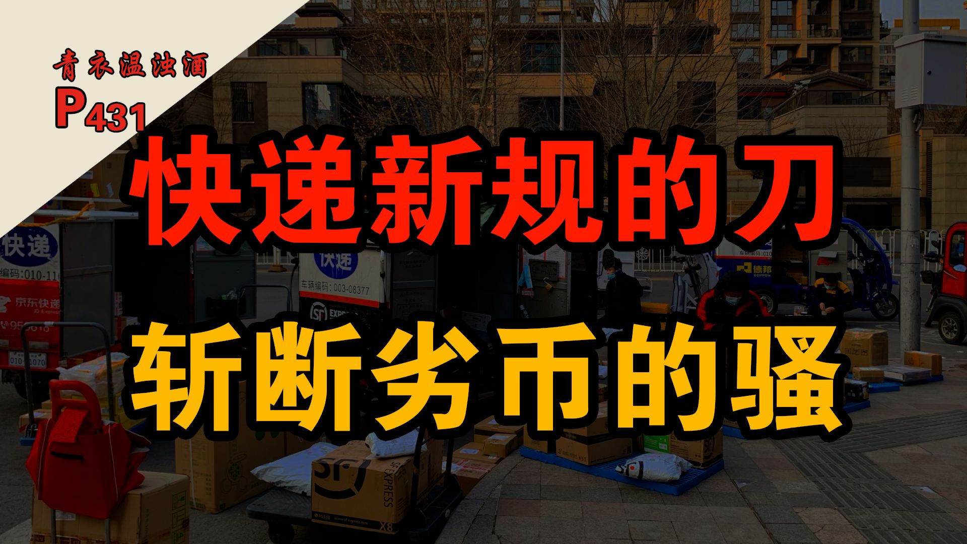 快递新规是件好事,收拾的不是快递公司,而是不正常的竞争哔哩哔哩bilibili