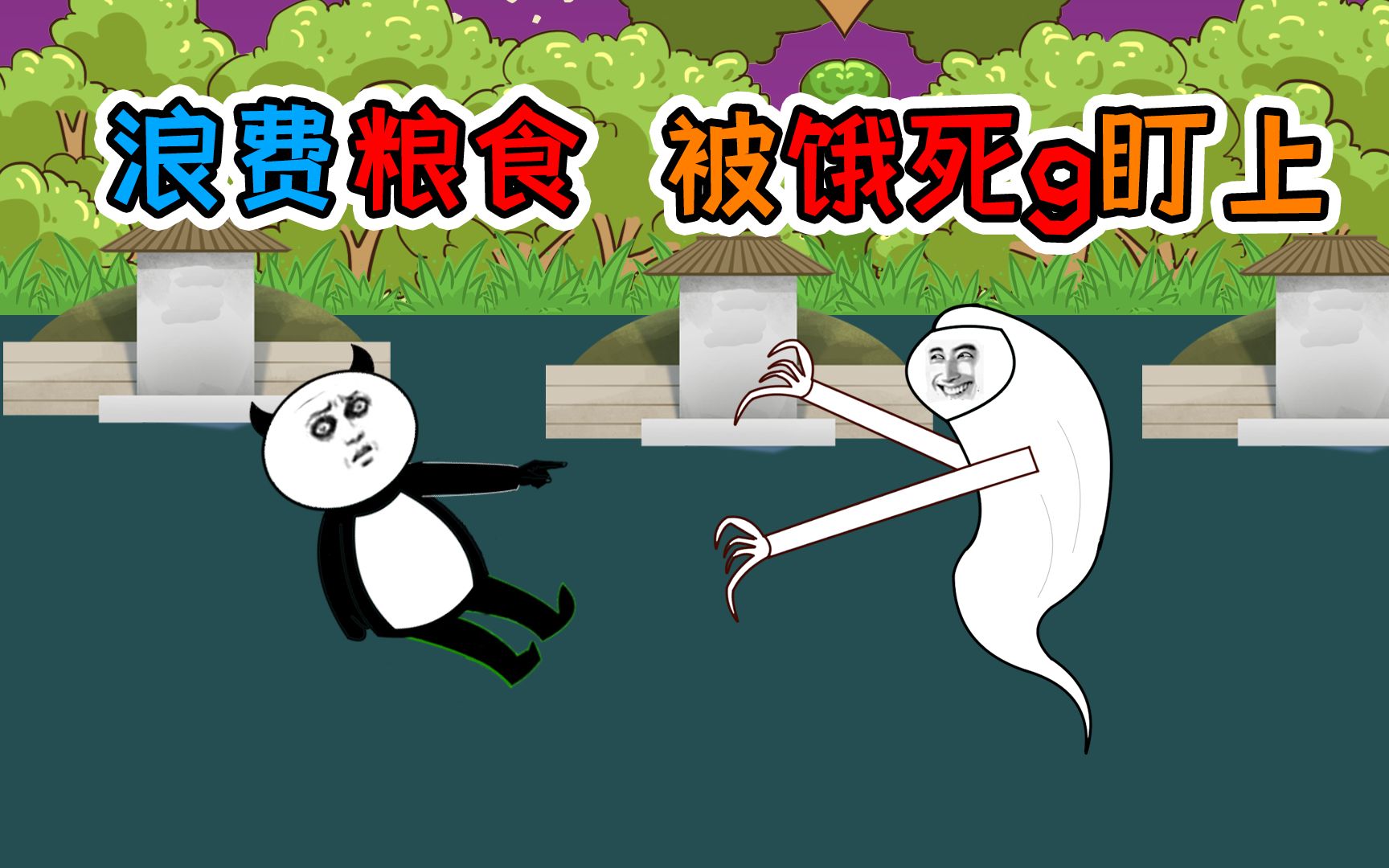 因浪费粮食,被饿死鬼盯上