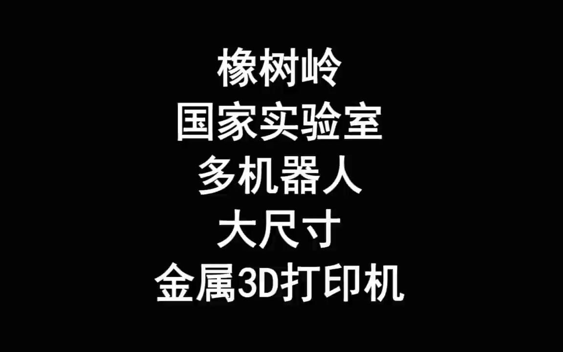 橡树岭国家实验室的3机器人定向能量沉积大型金属3D打印机哔哩哔哩bilibili