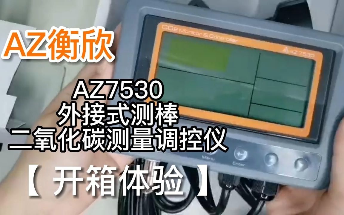 【开箱体验】AZ衡欣 7530 CO2控制器,100~240交流欧规插头哔哩哔哩bilibili