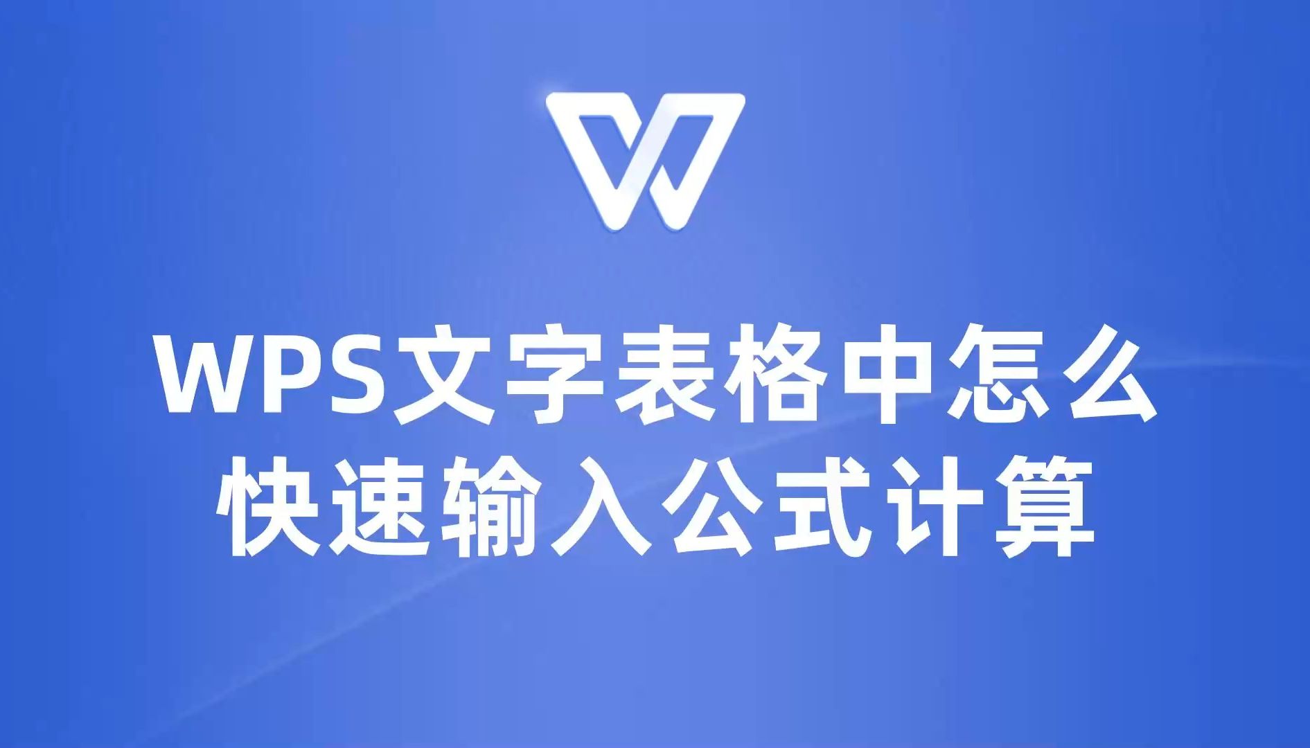 超实用教程!WPS文字表格中如何快速输入公式计算哔哩哔哩bilibili