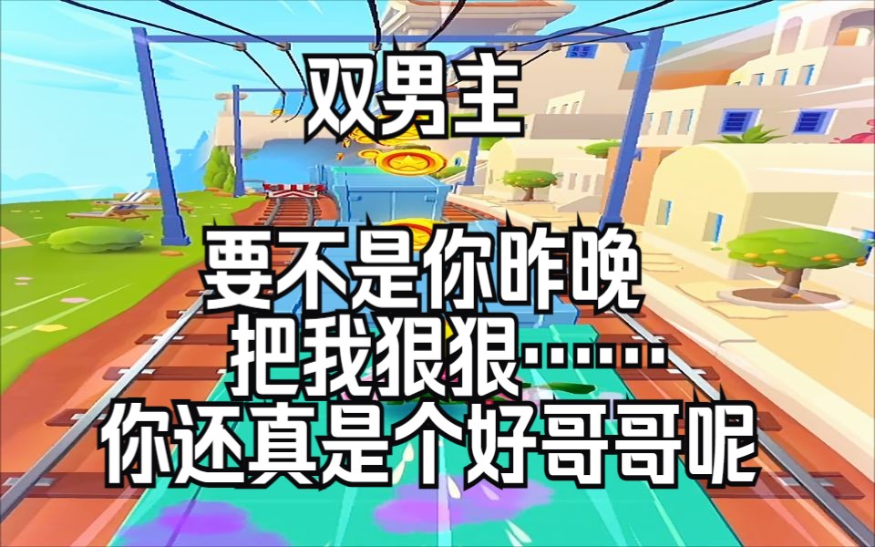 【双男主】他将袖口的纽扣解开 别叫我哥 我早不想做你哥了哔哩哔哩bilibili