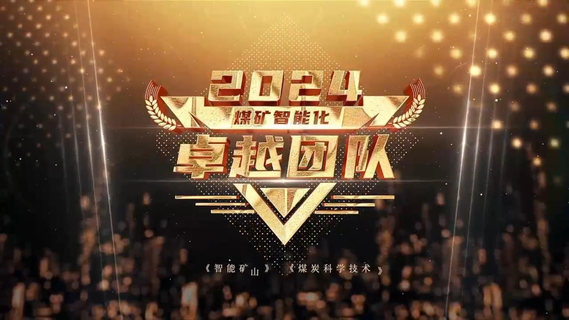 2024年煤矿智能化卓越团队哔哩哔哩bilibili