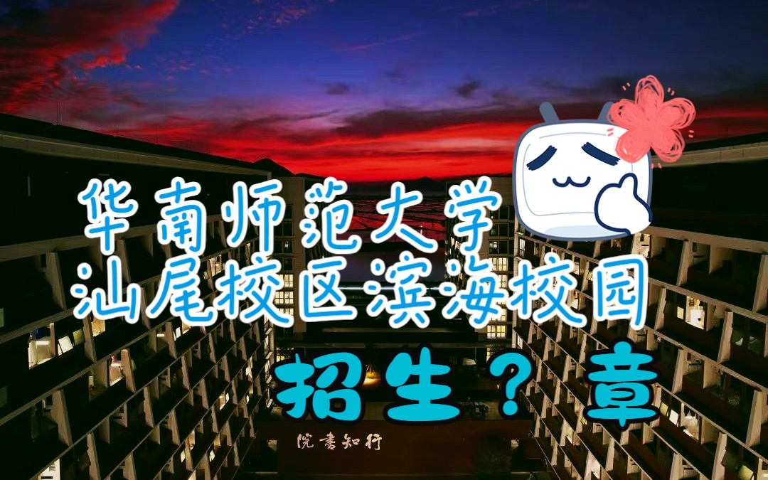 [非官方]2023华南师范大学汕尾校区招生=章哔哩哔哩bilibili