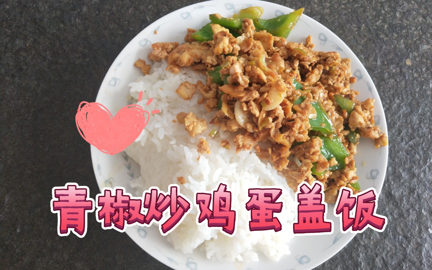 【一人食の記錄】26-青椒炒雞蛋蓋飯