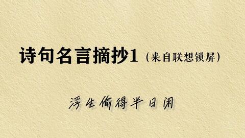 开国皇帝诗句与名言摘抄 有的气吞山河 有的柔美婉约 作文素材 勿以恶小而为之 勿以善小而不为 刘备 哔哩哔哩 Bilibili