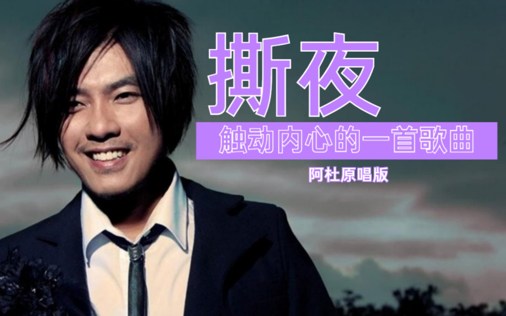 2022年怀旧金曲,阿杜《撕夜》陪伴了多少人的青春.