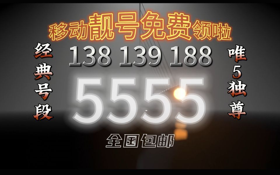 独家!移动靓号重磅来袭!135、138、139老号段搭配AAAA靓号自选!全国通用套餐,让别人羡慕死你!移动、联通、电信流量卡推荐!哔哩哔哩bilibili