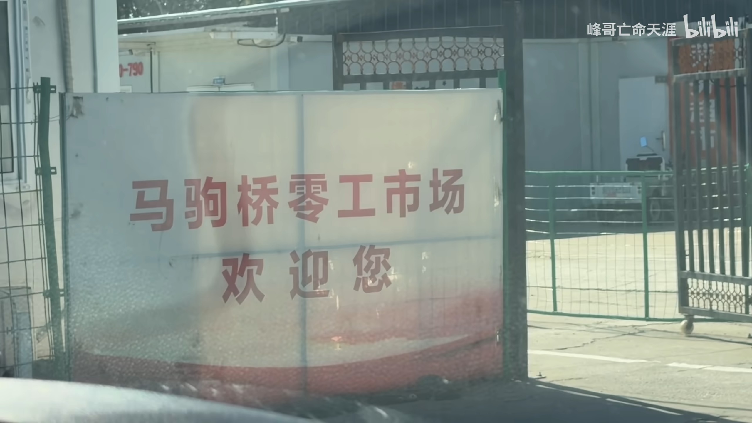 峰哥亡命天涯 马驹桥