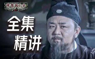 Download Video: 一口气看完《神探狄仁杰》第一部！30集最全解说！真·童年经典！