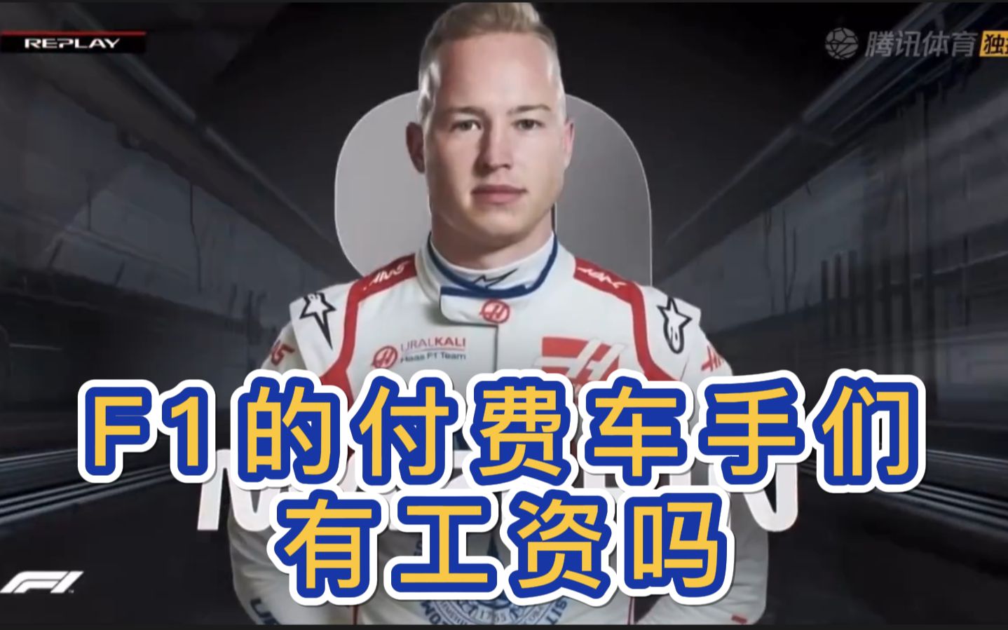 自己给自己发钱?F1的付费车手们有工资吗?哔哩哔哩bilibili