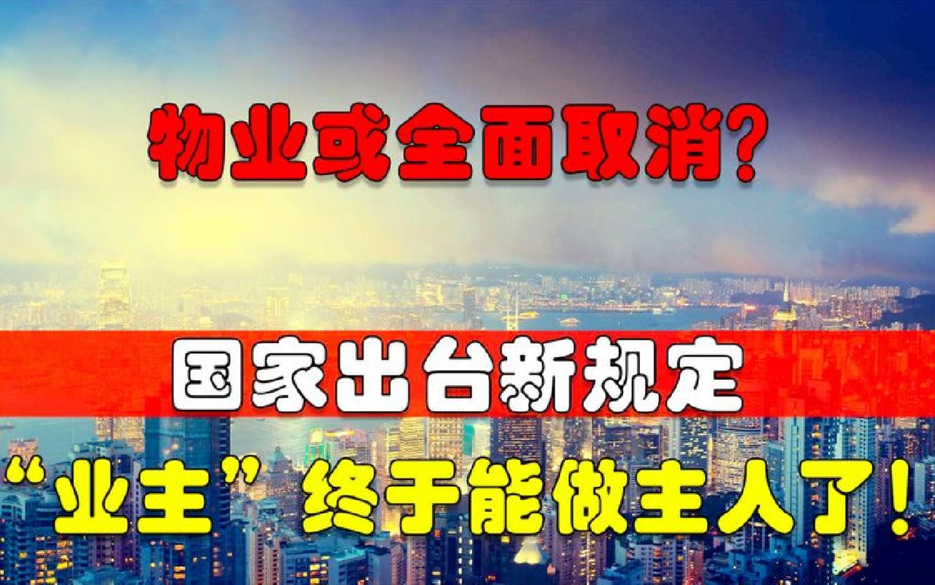 物业或全面取消?国家出台新规定,“业主”终于能做主人了!哔哩哔哩bilibili