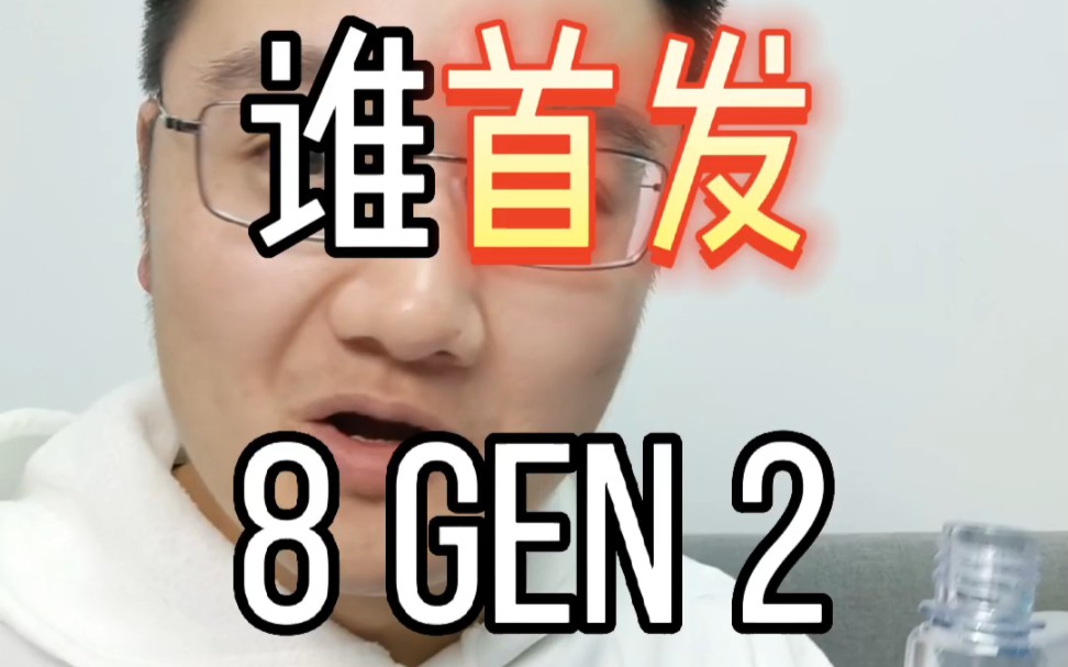 [图]未解之谜！到底是谁首发了8gen2