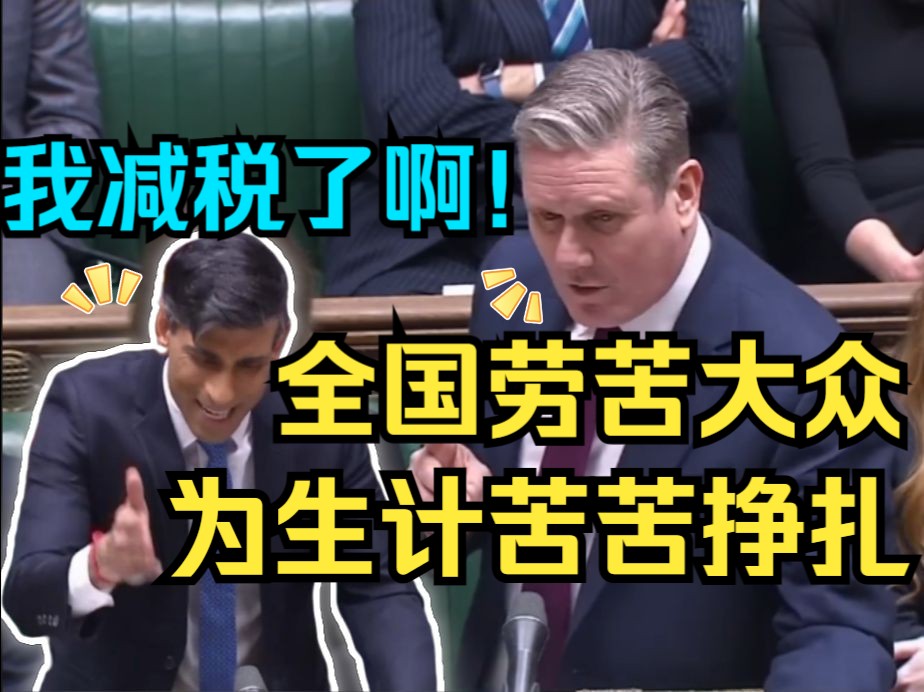 苏纳克英国议会辩论~工党领袖基尔斯塔默:抵押贷款利率上浮,议员房贷增加数百英镑要换工作,劳动人民为账单苦苦挣扎 SKY 2024.1.31哔哩哔哩bilibili