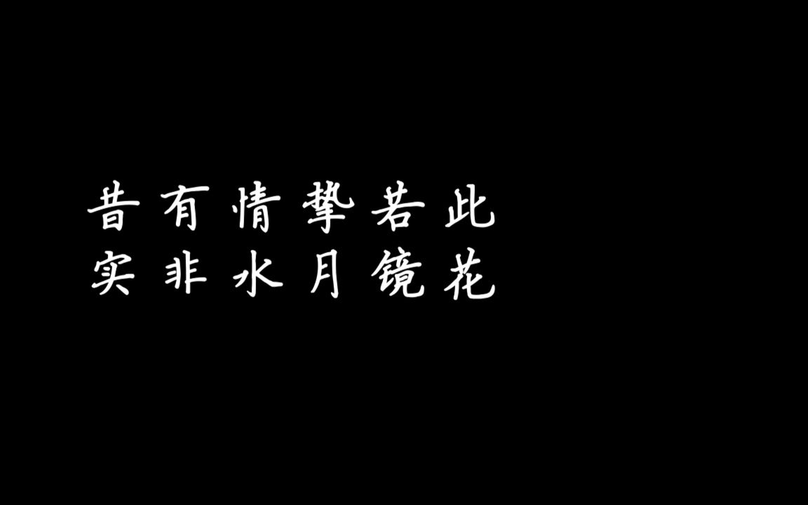 【魄魄/鬼白关键词】意难平(昔有情挚若此,实非水月镜花)哔哩哔哩bilibili