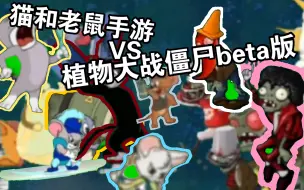 Download Video: 猫和老鼠手游VS植物大战僵尸beta版（19期，黑鼠布奇闪亮登场！）