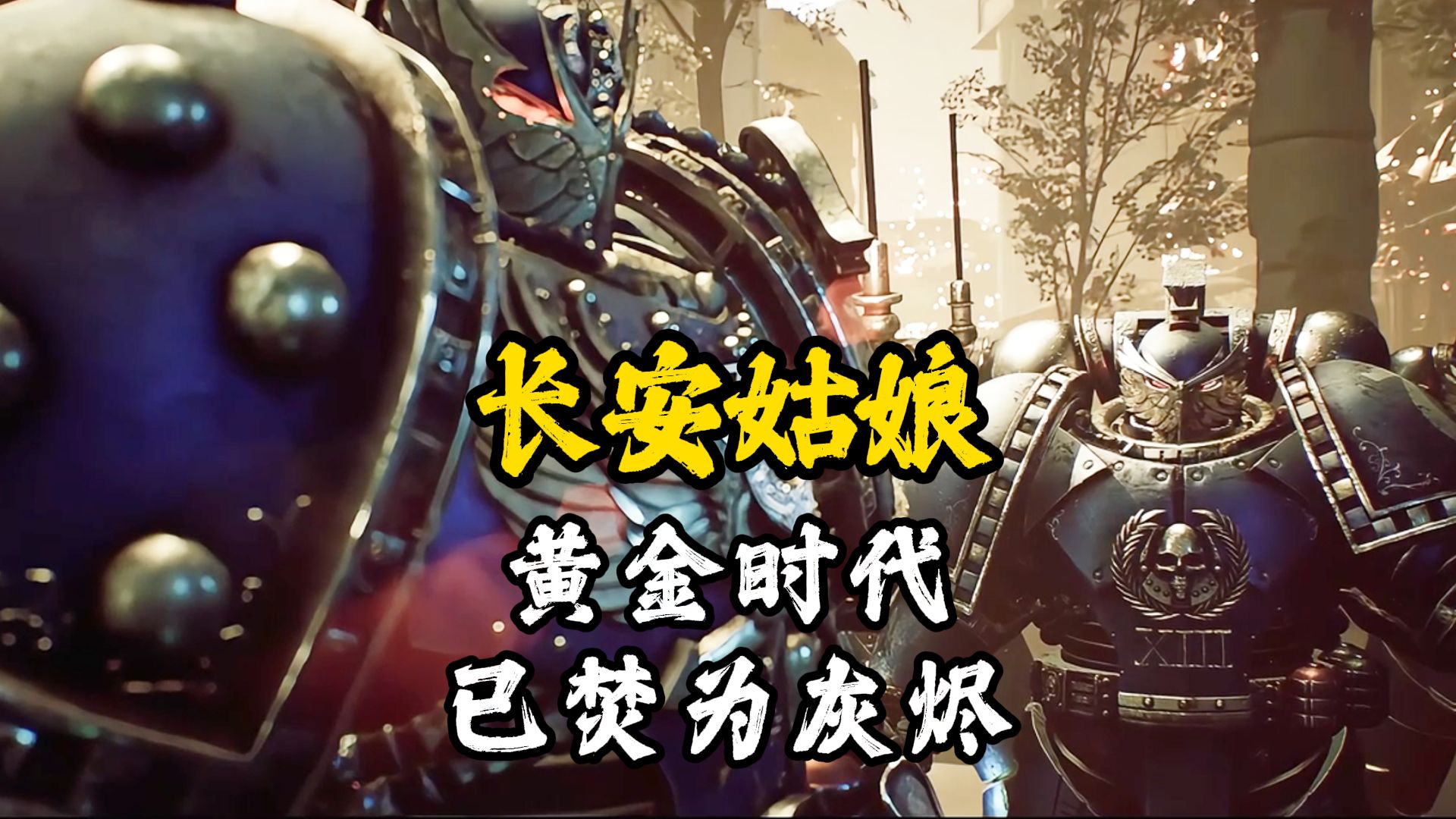 【战锤40k｜长安姑娘】统一旧梦早已破灭，为何还不肯离去？
