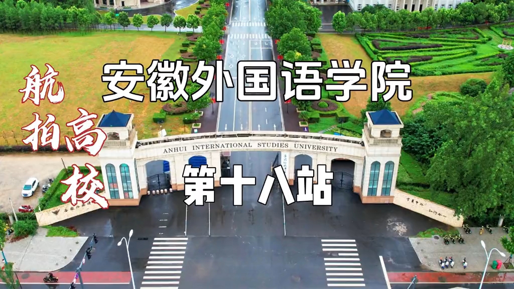 ”听说这是一座城堡里的大学”《航拍高校》第十八站——安徽外国语学院哔哩哔哩bilibili