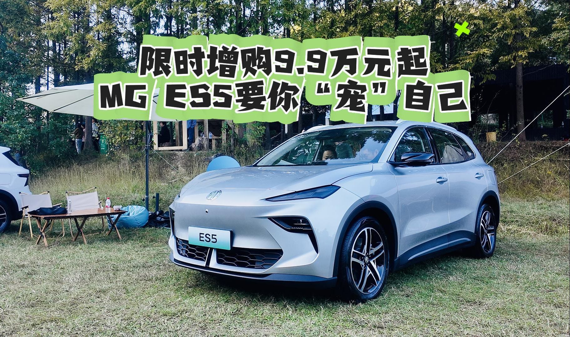 增换购惊喜价9.99万元起,MG ES5全新纯电SUV正式上市,宠你自在生活哔哩哔哩bilibili