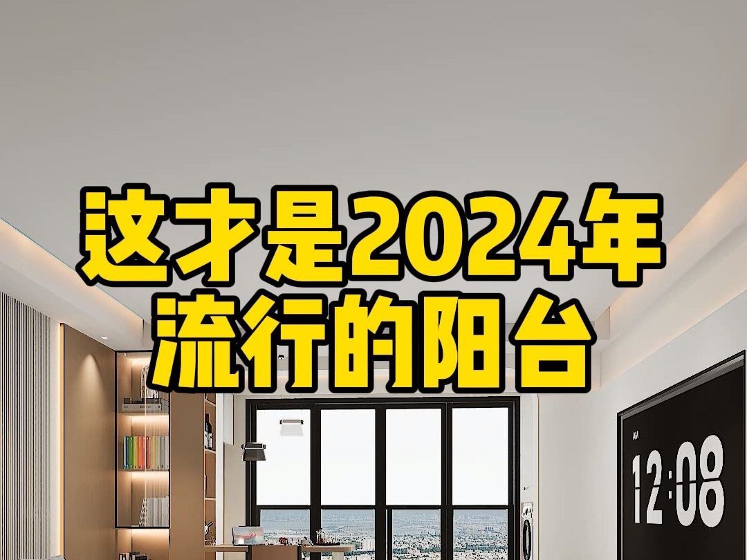 阳台不止是晾晒,还能兼顾休闲、办公、收纳和客卧,超实用哔哩哔哩bilibili