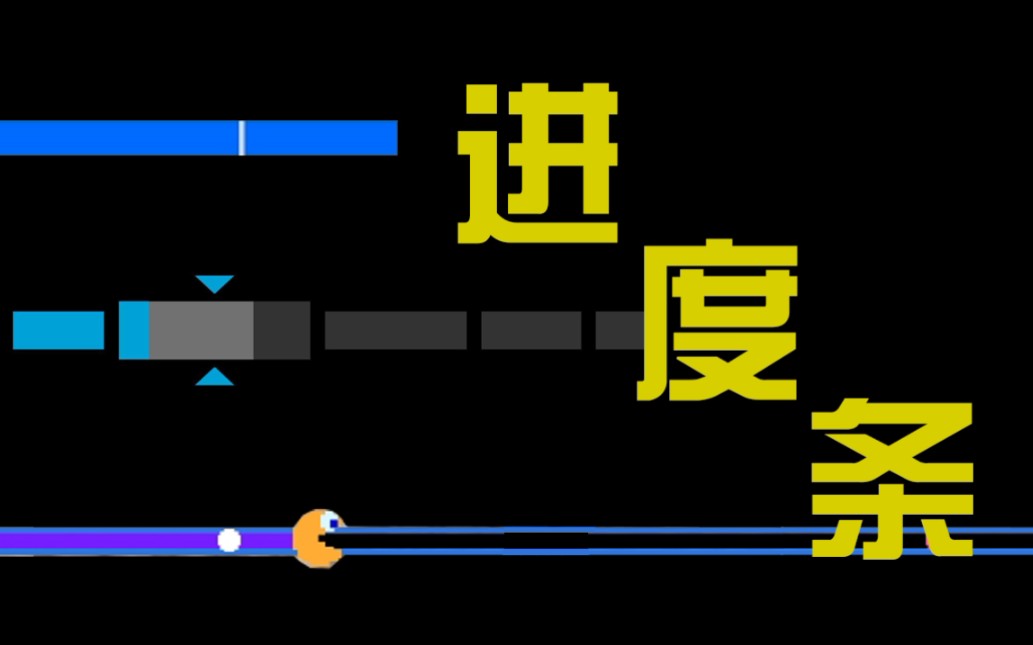 UP主注意了!三种最简单进度条教程哔哩哔哩bilibili