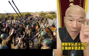 Télécharger la video: 首席国哥：朝鲜士兵战斗力远超俄罗斯瓦格纳军团！