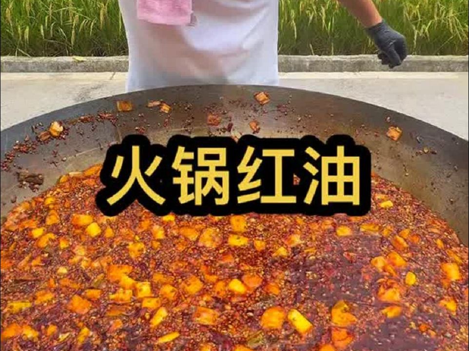 火锅红油 想要火锅味道好、火锅红油少不了哔哩哔哩bilibili