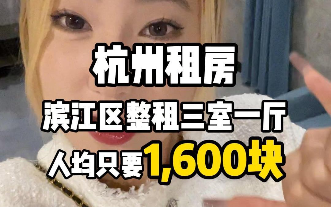 杭州租房丨滨江区三室一厅人均只要1600!哔哩哔哩bilibili