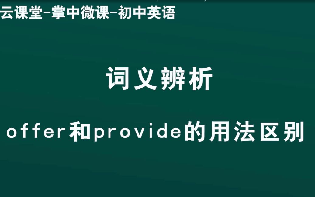 [图]领军教育 初中英语 offer和provide的用法区别