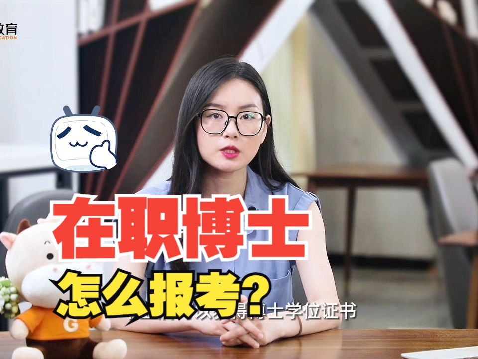 怎么报考在职博士?哔哩哔哩bilibili