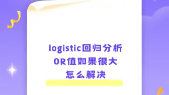 logistic回归分析OR值如果很大怎么解决