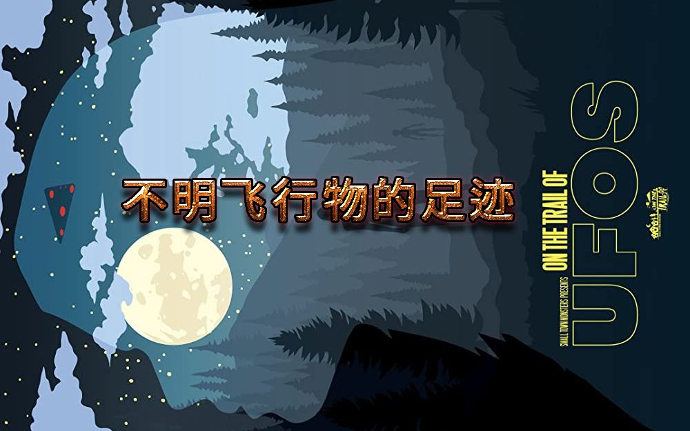 [图]【熟肉】不明飞行物的足迹-On the Trail of UFOs 第一季