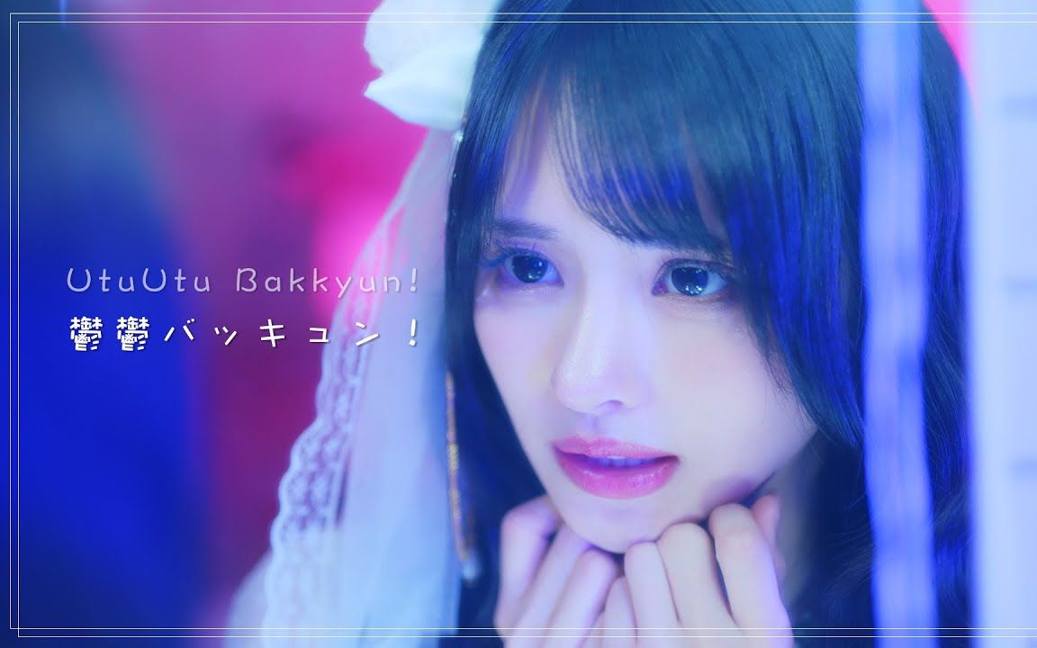 藤咲凪  「郁郁バッキュン!」Official Music Video哔哩哔哩bilibili