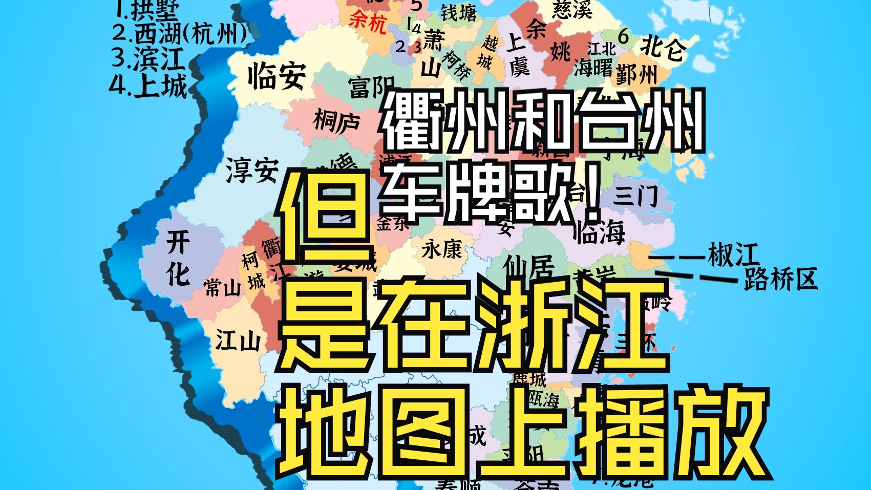 ⚡️衢州和台州车牌之歌⚡️,但是在浙江地图上播放(仅供娱乐,请勿较真!)哔哩哔哩bilibili