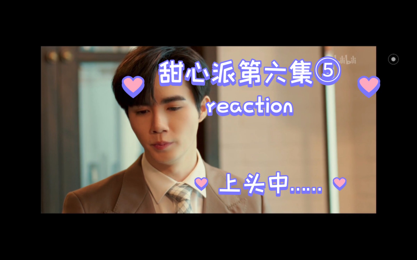 【甜心派第六集⑤reaction】上头中……我后面的几集还能上传成功吗哔哩哔哩bilibili