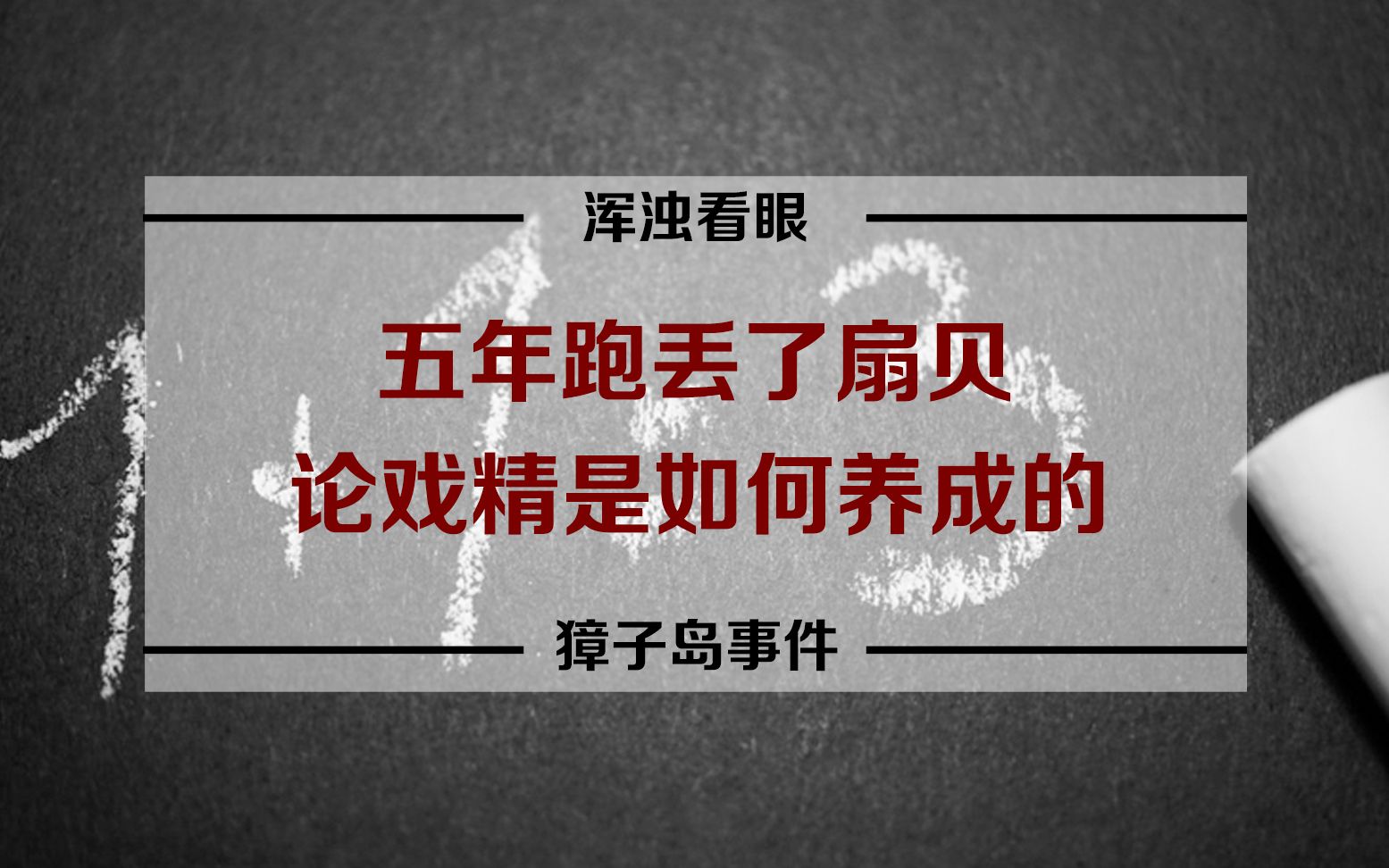 五年多次跑丢扇贝,论戏精是如何养成的獐子岛事件哔哩哔哩bilibili