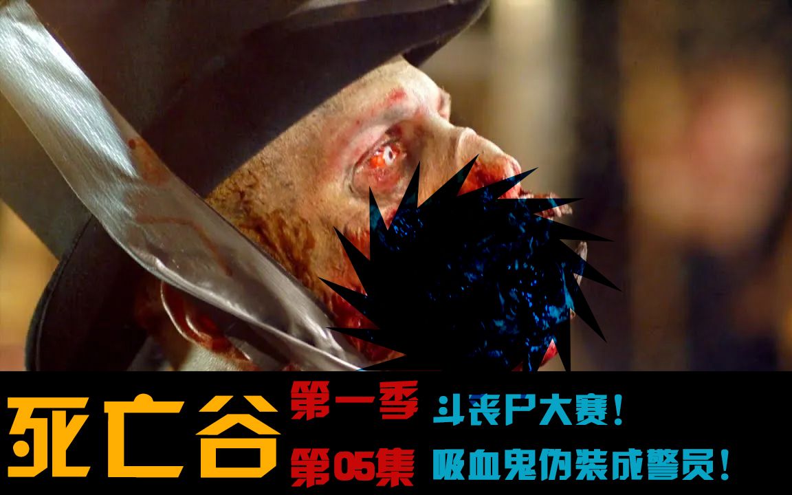 吸血鬼伪装成警员!【死亡谷】第一季05集