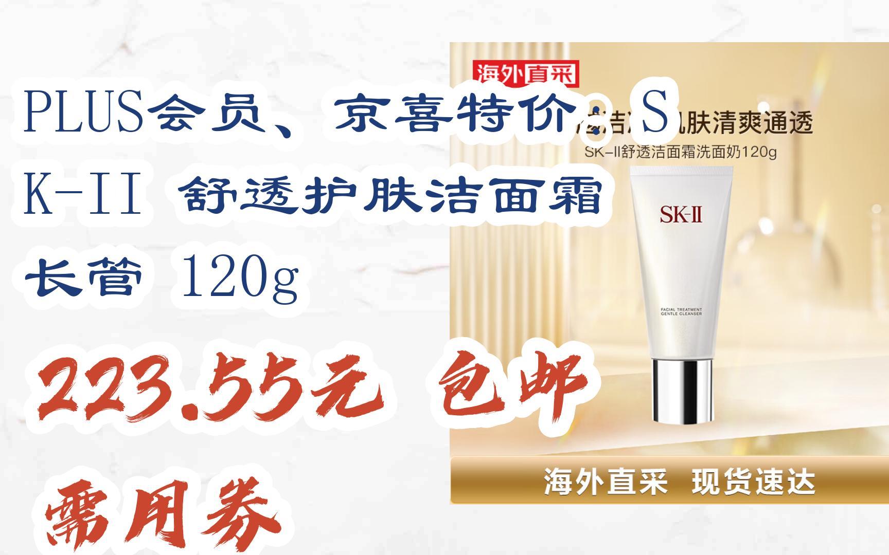【好价优惠券】plus会员,京喜特价:sk-ii 舒透护肤洁面霜 长管 120g