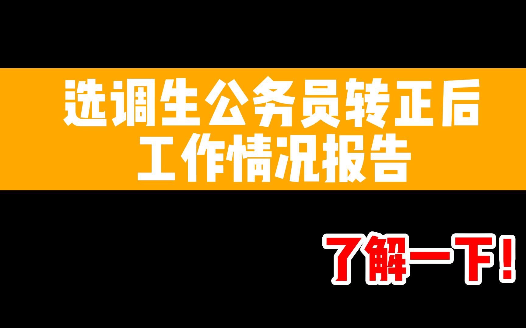 选调生公务员转正后工作情况报告,了解一下!哔哩哔哩bilibili