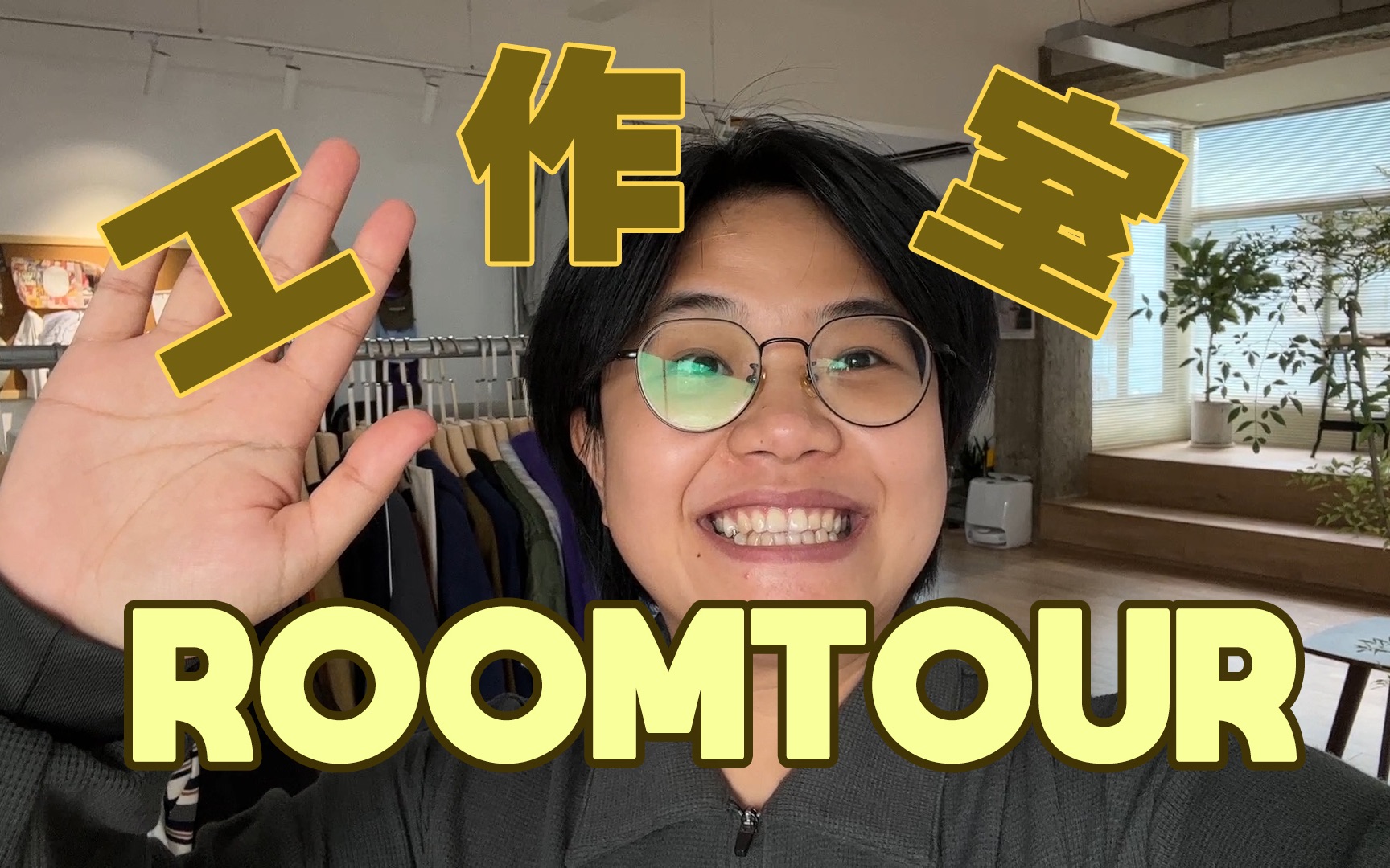 视频博主与服装品牌老板娘的工作室roomtour!哔哩哔哩bilibili