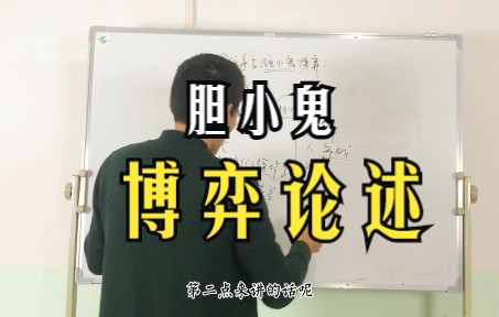 讲一讲“胆小鬼博弈”论述,看看一个小散交易员对市场的理解哔哩哔哩bilibili