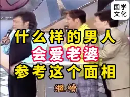 Download Video: 这个面相的男人更爱老婆