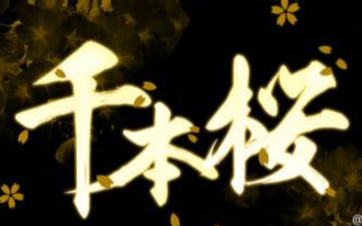 【魔性向】千本樱XDOSX卡祖笛【观看时请勿饮食】哔哩哔哩bilibili