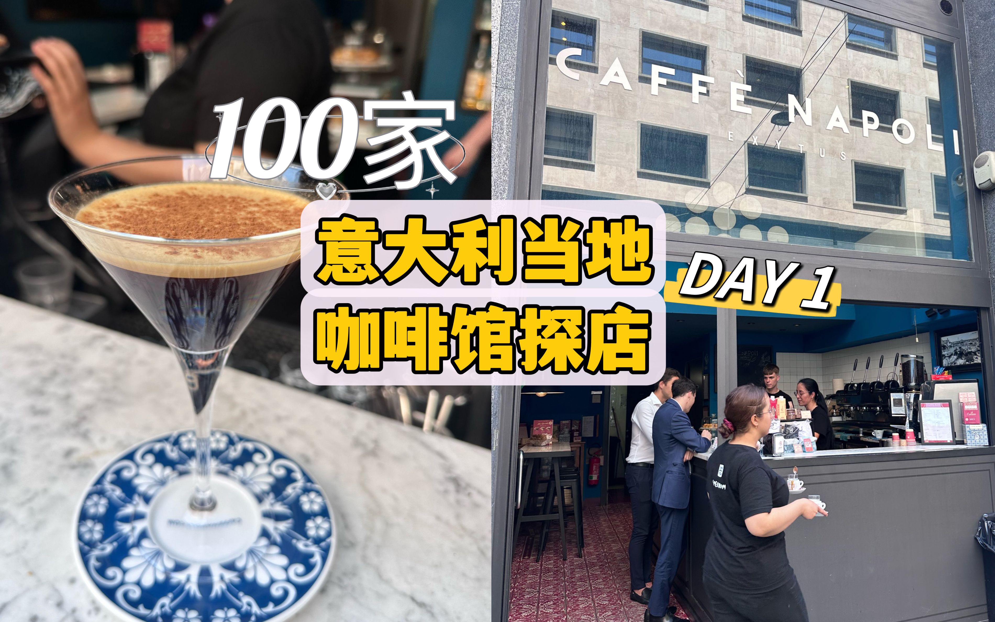 100家意大利当地咖啡馆探店|DAY1哔哩哔哩bilibili