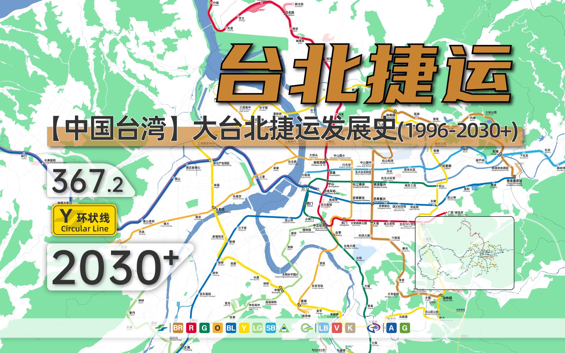 【中国台湾】台北都会区捷运发展史(19962030+)旅游交通指南哔哩哔哩bilibili