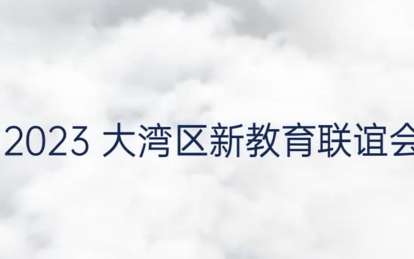 2023年大湾区新教育联谊会欢迎您哔哩哔哩bilibili