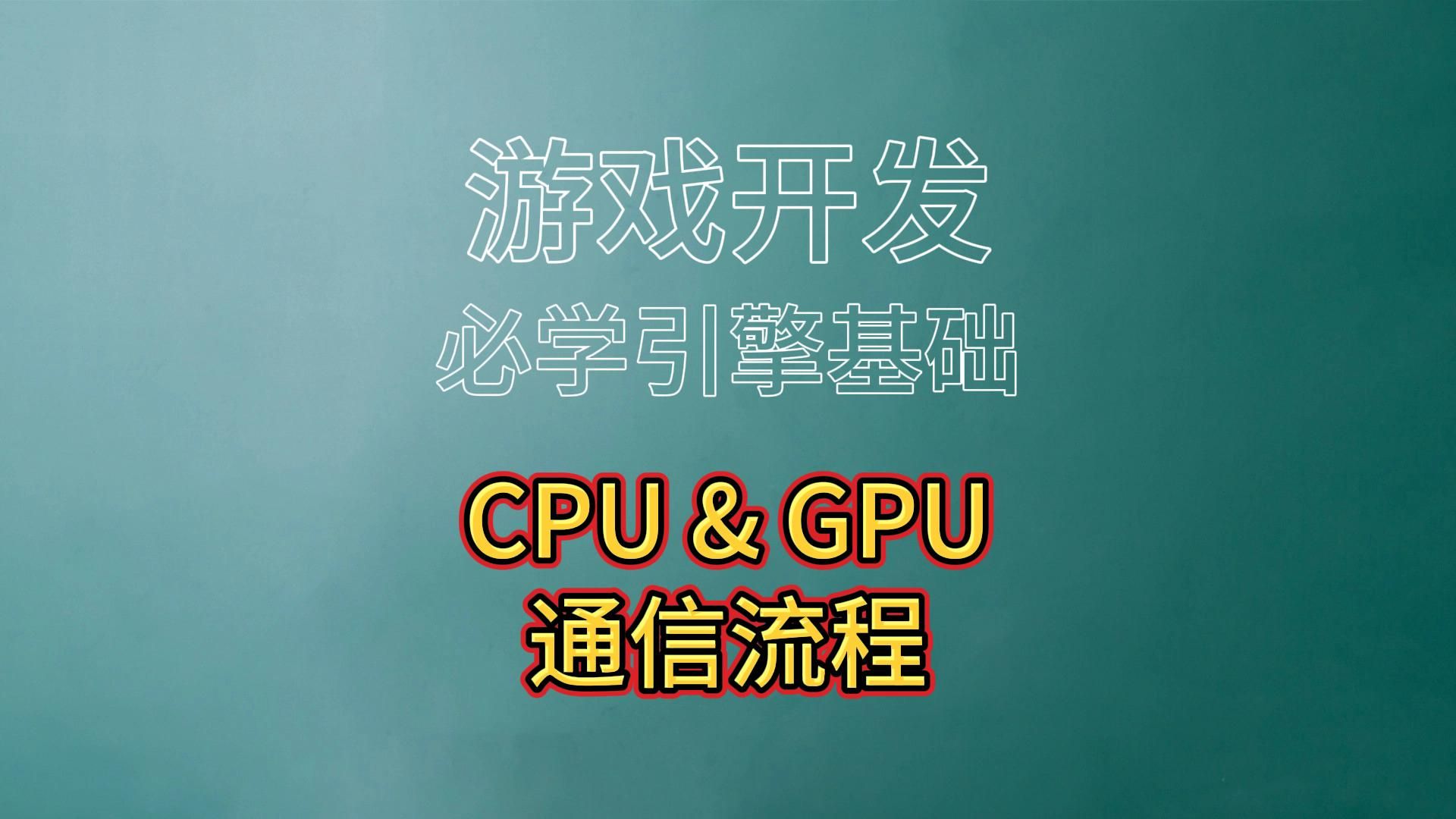 CPU是如何向GPU提交DrawCall的哔哩哔哩bilibili