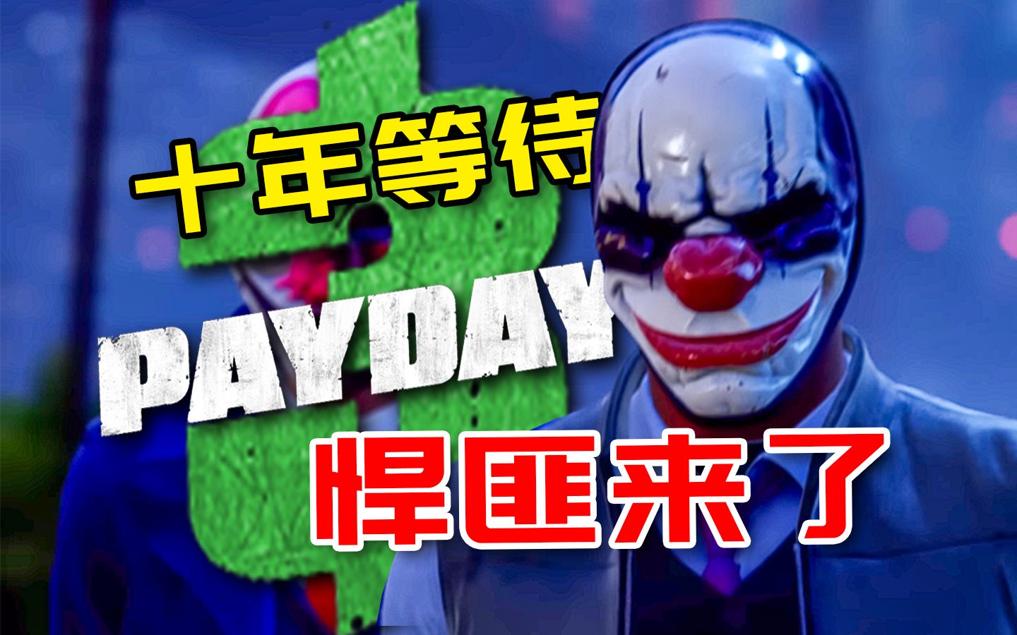 十年等待!收获日3究竟什么水平?Payday3试玩体验报告哔哩哔哩bilibili