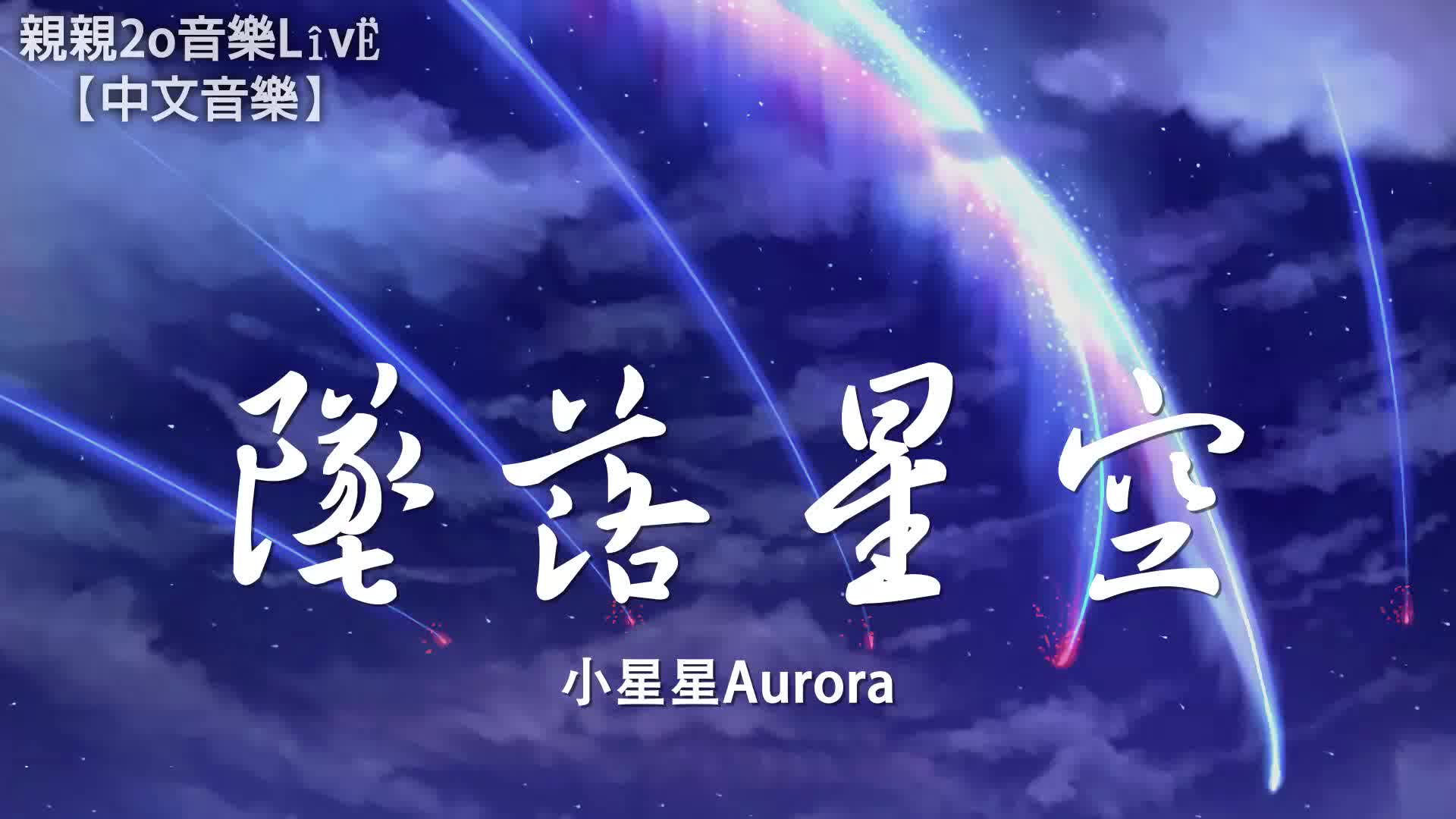 小星星aurora - 坠落星空