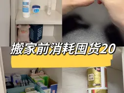 Tải video: 搬家前消耗囤货｜囤货多了真的会焦虑